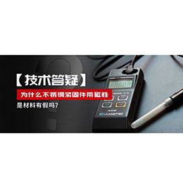 為什么不銹鋼緊固件還帶磁性，是材料有假嗎？不銹鋼磁性問題~